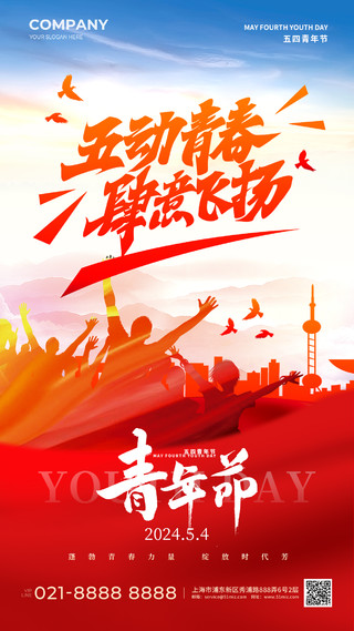 红色党政风五动青春肆意飞扬五四青年节手机宣传海报五四54青年节